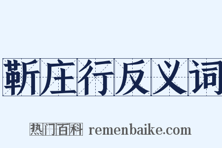靳庄行反义词是什么意思的图片